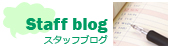スタッフブログ