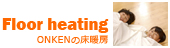ONKENの床暖房
